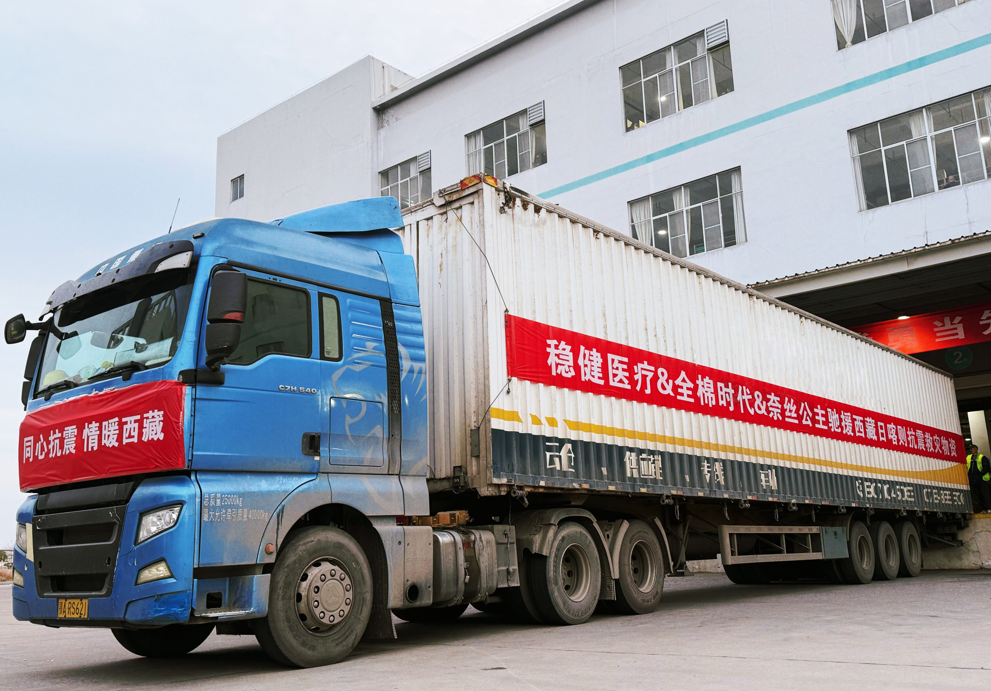 稳健医疗、全棉时代、奈丝公主紧急驰援西藏地震灾区，捐赠医疗及御寒应急物资