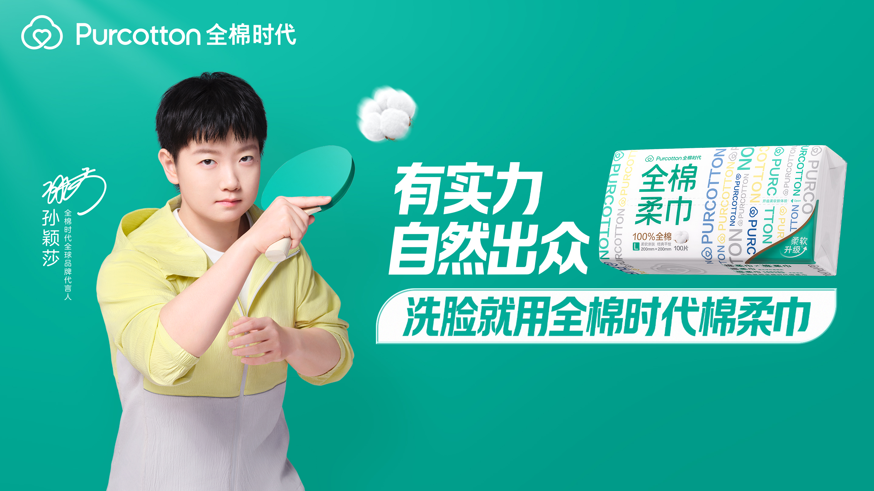 「有实力 自然出众」全棉时代官宣孙颖莎为全球品牌代言人