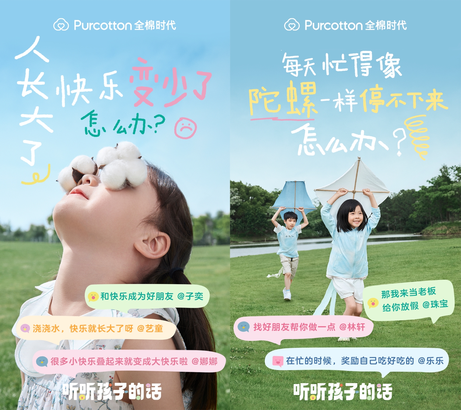全棉时代听听孩子的话03-2.jpg