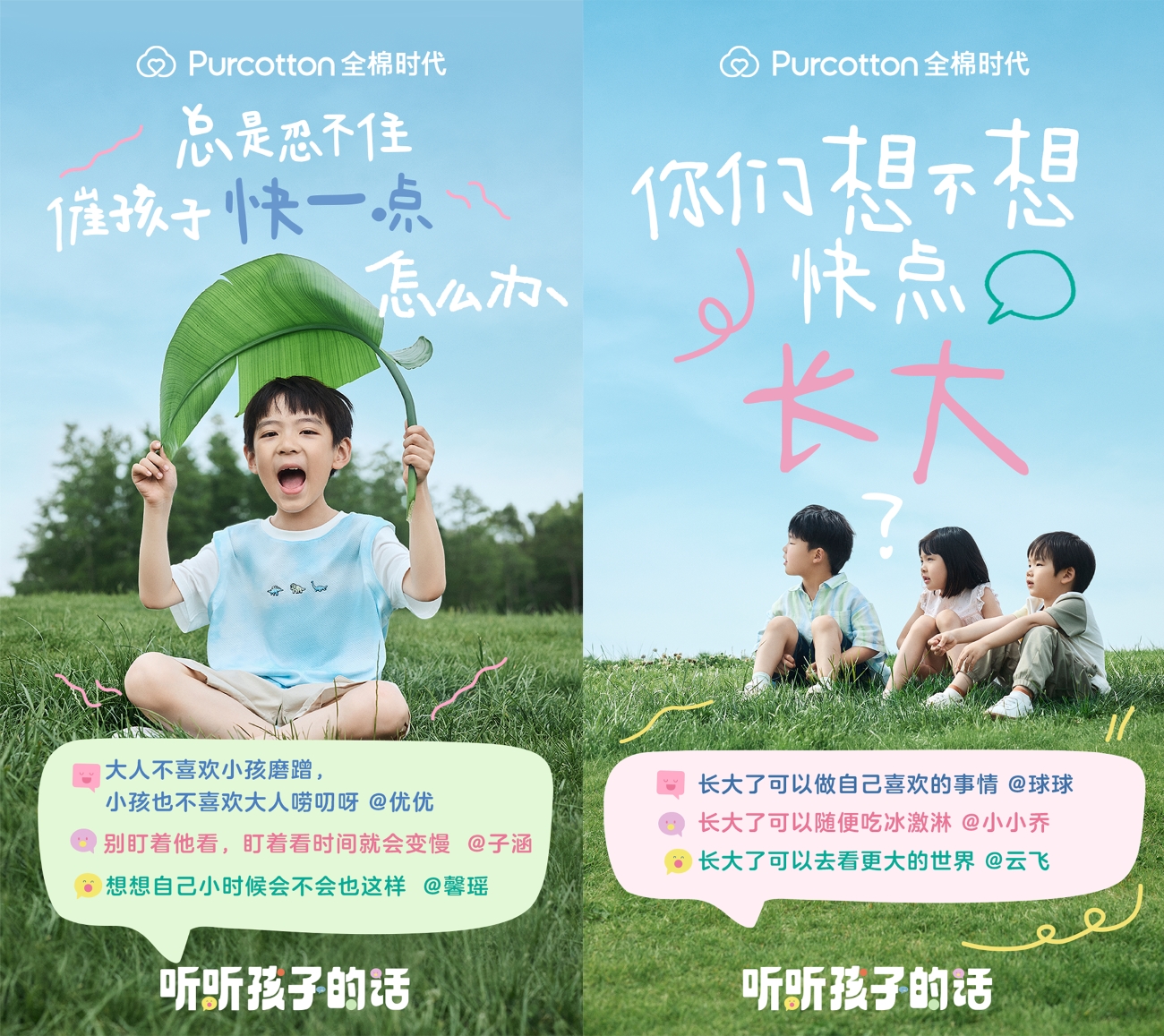 全棉时代听听孩子的话05-2.jpg